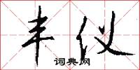 丰仪怎么写好看