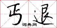 丐退怎么写好看