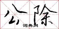 公除怎么写好看