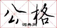 公格怎么写好看