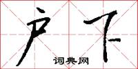 户下怎么写好看