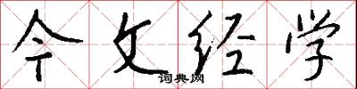 今文经学怎么写好看