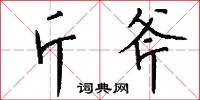 斤斧怎么写好看