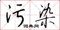 污染怎么写好看