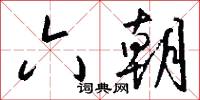 六朝怎么写好看