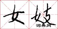 女妓怎么写好看