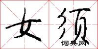女须怎么写好看