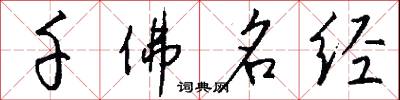 千佛名经怎么写好看