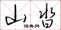 山沓怎么写好看