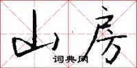 山房怎么写好看