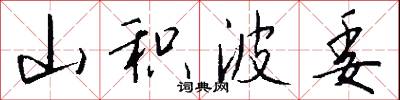 山积波委怎么写好看