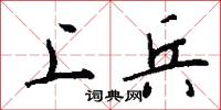 上兵怎么写好看