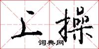 上操怎么写好看