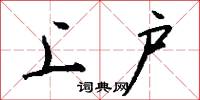 上户怎么写好看