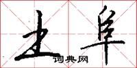 土阜怎么写好看