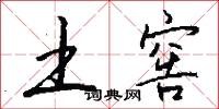 土窖怎么写好看