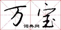 万宝怎么写好看