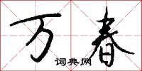 万春怎么写好看