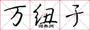 万纽于怎么写好看