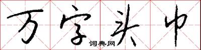 万字头巾怎么写好看