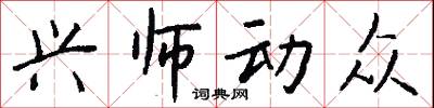 兴师动众怎么写好看