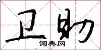 卫助怎么写好看