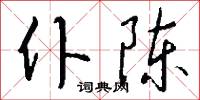 仆陈怎么写好看