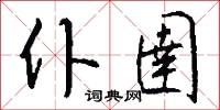 仆圉怎么写好看