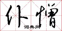 仆憎怎么写好看