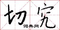 切究怎么写好看