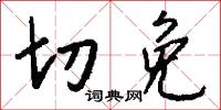 切免怎么写好看