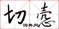 切悫怎么写好看