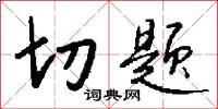 切题怎么写好看