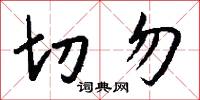 切勿怎么写好看