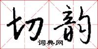 切韵怎么写好看