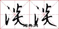 淡淡怎么写好看