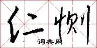 仁恻怎么写好看