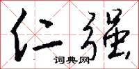 仁强怎么写好看