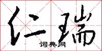 仁瑞怎么写好看