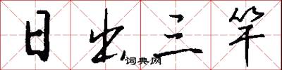 日出三竿怎么写好看