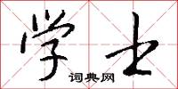 学士怎么写好看