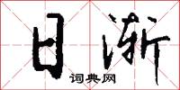 日渐怎么写好看