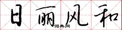 日丽风和怎么写好看