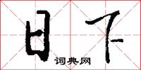 日下怎么写好看