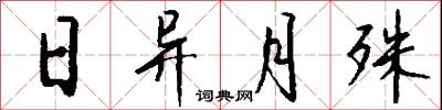 日异月殊怎么写好看