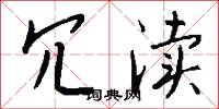 冗渎怎么写好看