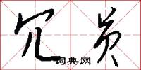 冗员怎么写好看