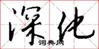 深化怎么写好看