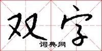 双字怎么写好看