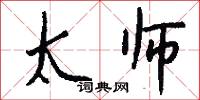 太师怎么写好看